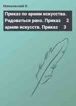 Приказ по армии искусства. Радоваться рано. Приказ ╧2 армии искусств. Приказ ╧3