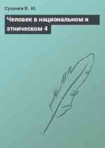 Человек в национальном и этническом 4