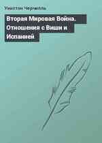 Вторая Мировая Война. Отношения с Виши и Испанией