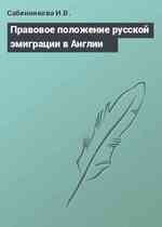 Правовое положение русской эмиграции в Англии