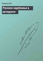 Русское зарубежье в интернете