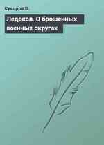 Ледокол. О брошенных военных округах