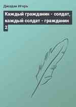 Каждый гражданин - солдат, каждый солдат - гражданин 2