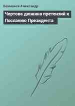 Чертова дюжина претензий к Посланию Президента