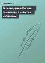 Телевидение в России заключено в четырех кабинетах