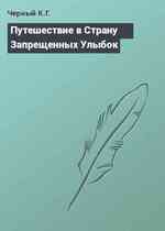 Путешествие в Страну Запрещенных Улыбок