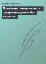 Пожелание пожилого поэта прекрасным дамам без возраста