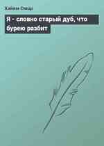 Я - словно старый дуб, что бурею разбит