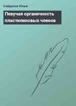 Певучая органичность пластилиновых членов