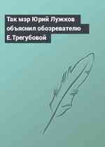 Так мэр Юрий Лужков объяснил обозревателю Е.Трегубовой