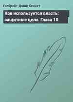 Как используется власть: защитные цели. Глава 10