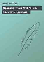 Франкенштейн 2х10^9, или Как стать идиотом