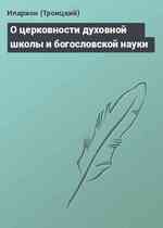 О церковности духовной школы и богословской науки