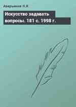 Искусство задавать вопросы. 181 с. 1998 г.