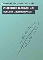 Философия селекции или монолог царя природы