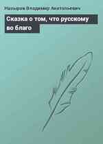 Сказка о том, что русскому во благо