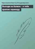 Выходи на балкон - я тебе пропою серенаду