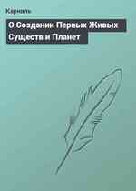 О Создании Первых Живых Существ и Планет