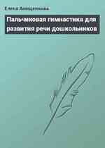 Пальчиковая гимнастика для развития речи дошкольников