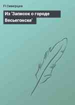 Из 'Записок о городе Весьегонске'