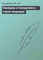 Карандаш и Самоделкин в стране людоедов