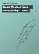 Вторая Мировая Война. Нападение Муссолини