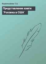 Представление книги `Россика в США`