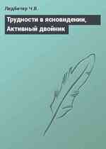 Трудности в ясновидении, Активный двойник