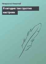 Я сегодня так грустно настроен