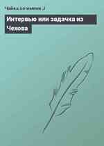 Интервью или задачка из Чехова