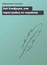 Бей Конфуция, или перестройка по-корейски