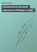 Запрещенный цензурой отрыков из Иллиады Гомера