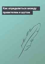 Как определиться между правителем и шутом