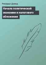 Начала политической экономии и налогового обложения