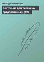 Состояние долгосрочных предположений (12)