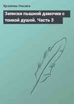 Записки пышной дамочки с тонкой душой. Часть 3