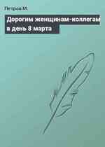 Дорогим женщинам-коллегам в день 8 марта