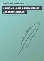 Воспоминания о наместнике Среднего Запада