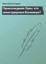 Происхождение Луны: кто сконструировал Вселенную?