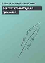 Сон тех, кто никогда не проснется