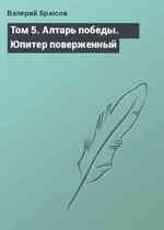 Том 5. Алтарь победы. Юпитер поверженный