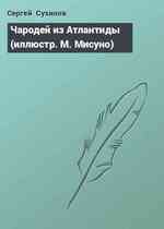 Чародей из Атлантиды (иллюстр. М. Мисуно)