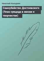 Самоубийство Достоевского (Тема суицида в жизни и творчестве)