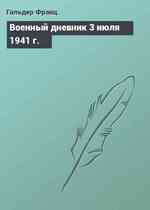 Военный дневник 3 июля 1941 г.