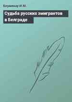 Судьба русских эмигрантов в Белграде