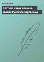 Краткий очерк военной мысли Русского зарубежья