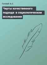 Черты качественного подхода  в социологическом исследовании