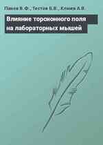 Влияние торсионного поля на лабораторных мышей