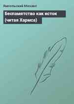 Беспамятство как исток (читая Хармса)