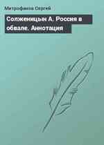 Солженицын А. Россия в обвале. Аннотация